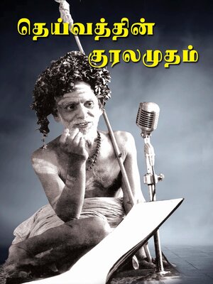 cover image of தெய்வத்தின் குரலமுதம்